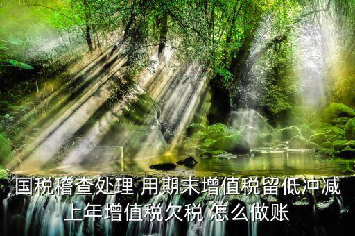 稽查查補稅款如何公告欠稅，企業賬面欠稅稽查局如何處理