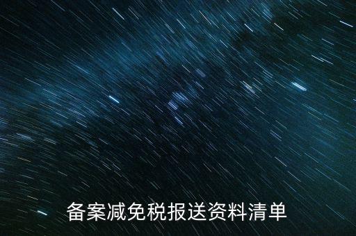 上報材料如何備案，發改委申報材料中項目備案申請的書寫 以及流程