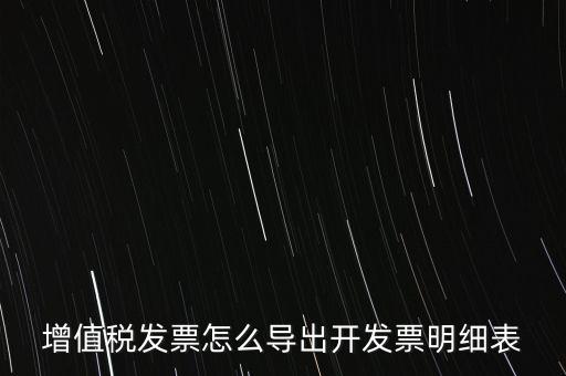 增值稅發票怎么導出開發票明細表