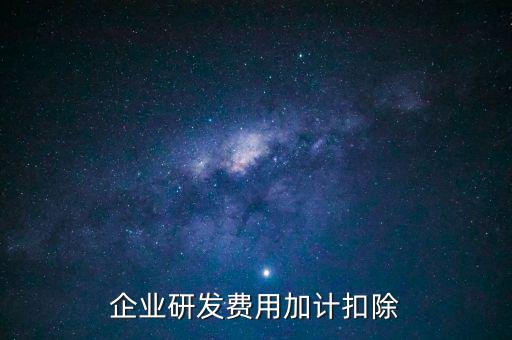 企業研發費用加計扣除