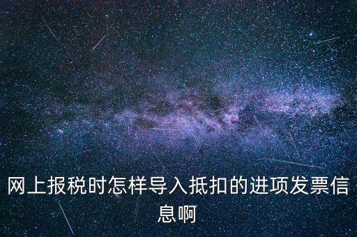 網上報稅強制更新后如何導入，網上報稅時怎樣導入抵扣的進項發票信息啊