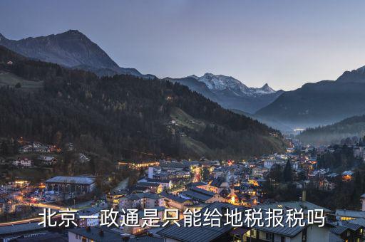 北京一證通如何報地稅，北京一政通可以報地稅還可以報國稅嗎還是兩個都可以報呢或