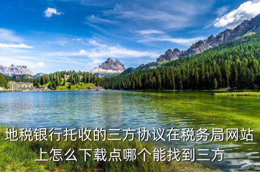 地稅銀行托收的三方協議在稅務局網站上怎么下載點哪個能找到三方