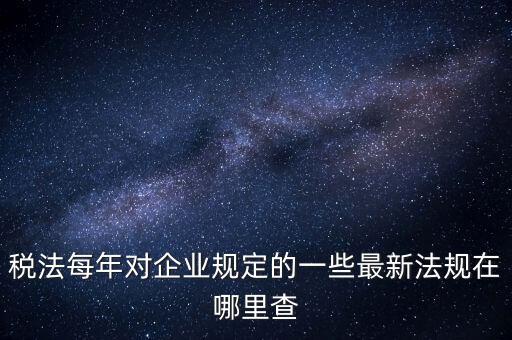 如何查詢國家稅務政策，從哪里可以查到最新的國家政策以及城市政策舉個例子某城市某行