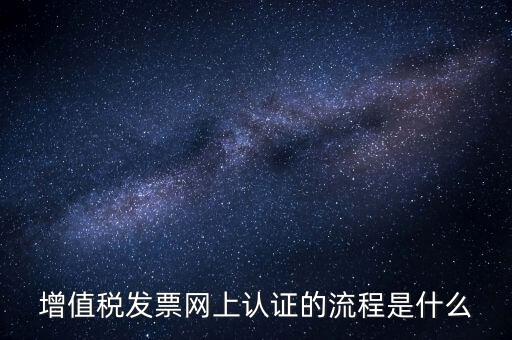 增值稅發票網上認證的流程是什么