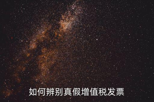 如何辨別真假增值稅發票