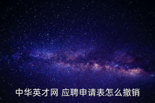 中華英才網 應聘申請表怎么撤銷