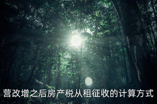營改增之后房產稅從租征收的計算方式