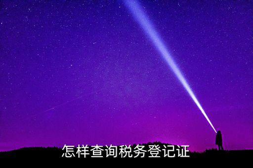 如何查驗納稅人登記，怎么查詢稅務登記證