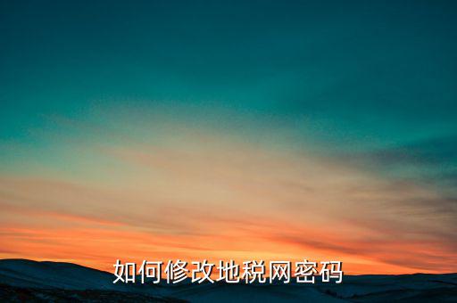 如何修改地稅網密碼