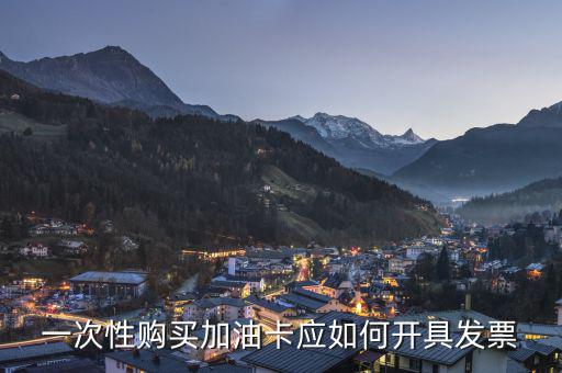 一次性購買加油卡應如何開具發(fā)票