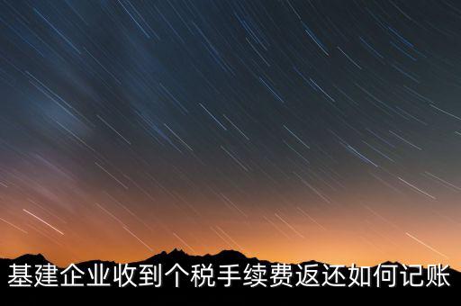 基建企業收到個稅手續費返還如何記賬