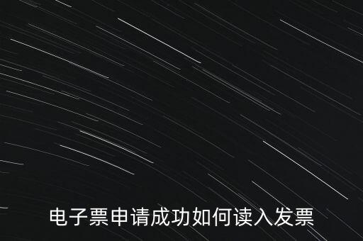 電子發票如何讀入系統，稅控盤網上已經購買了發票怎么導入開票系統
