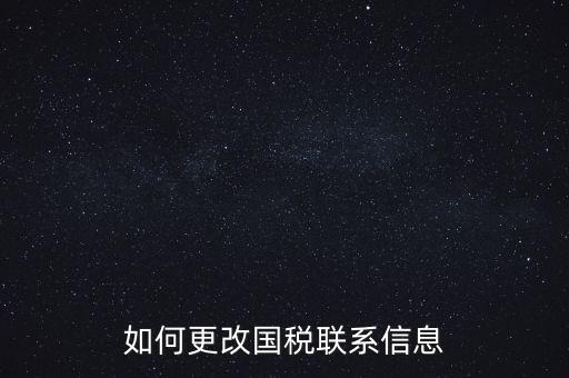 如何更改國稅聯系信息