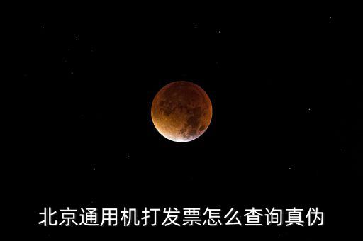 北京網上如何查詢發票真偽查詢，北京電子發票真偽查詢