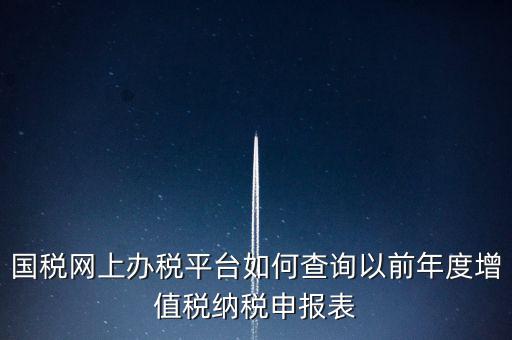 16年國稅申報(bào)數(shù)據(jù)如何查詢，電子稅務(wù)局怎樣查詢以往申報(bào)表