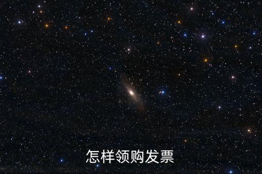 怎樣領購發票