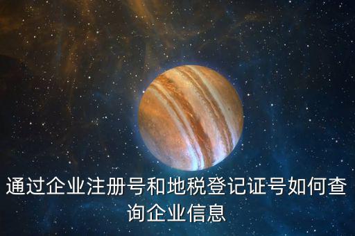 通過企業注冊號和地稅登記證號如何查詢企業信息