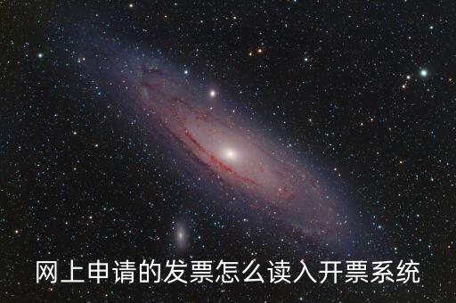 如何網上領用發票，怎樣領購發票