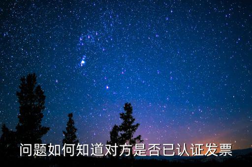 問題如何知道對方是否已認證發票