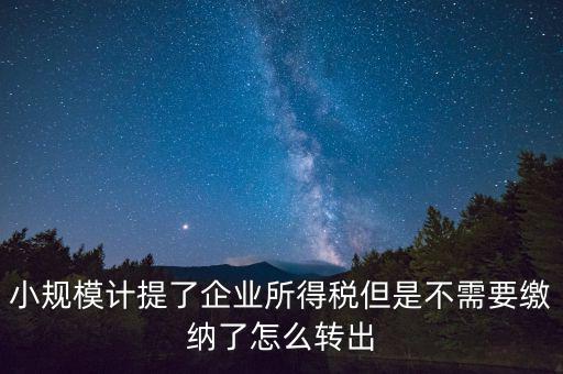 企業所得如何不繳，天津個人企業怎樣合理免交所得稅
