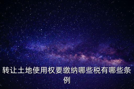 土地轉讓如何交稅，請問土地轉讓土地增值稅怎么交