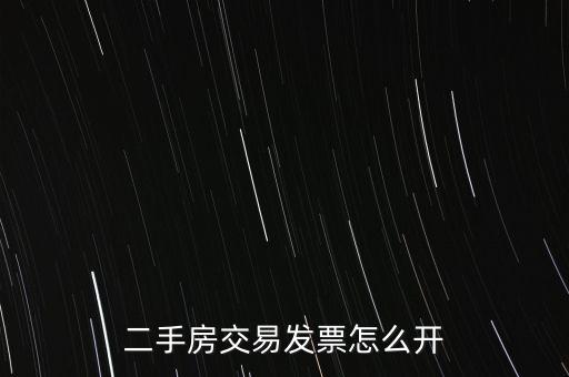 房產交易如何開票 核定，房產交易合同價低于評估價時 發票怎么開具
