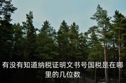有沒有知道納稅證明文書號國稅是在哪里的幾位數