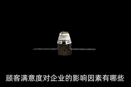 顧客滿意度對企業的影響因素有哪些
