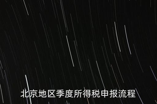 北京地區季度所得稅申報流程