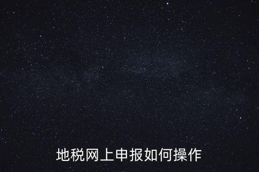 地稅網上申報如何操作