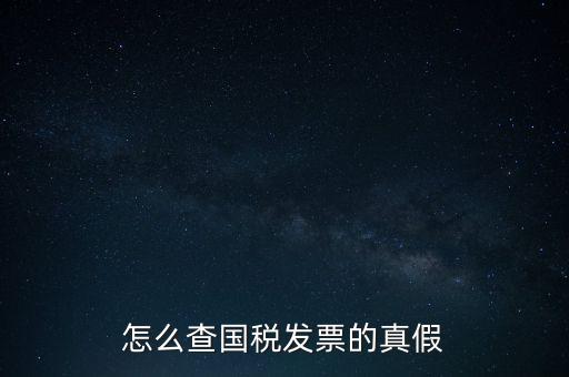 怎么查國稅發票的真假