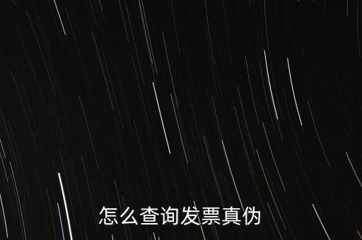 怎么查詢發票真偽