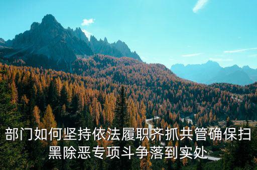 稅務人員如何做好掃黑除惡，如何做好掃黑除惡專項斗爭工作談認識談體會