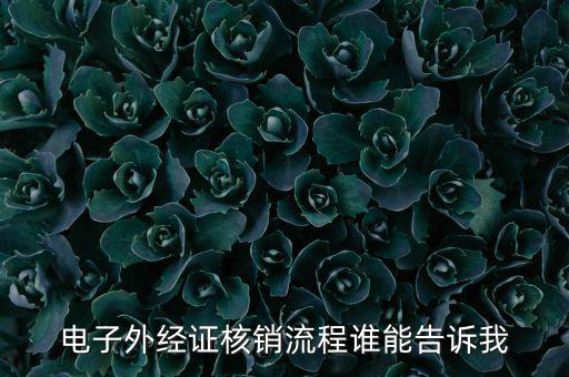 如何核銷外經證，對外出經營許可證明的核銷有何規定