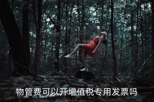 物業(yè)服務(wù)費應(yīng)如何開票，201651后物業(yè)費開什么樣的發(fā)票