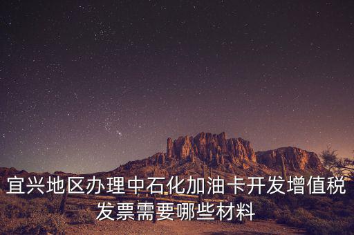 加油卡如何取得發票嗎，宜興地區辦理中石化加油卡開發增值稅發票需要哪些材料