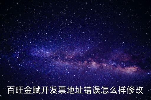 百旺金賦開發票地址錯誤怎么樣修改