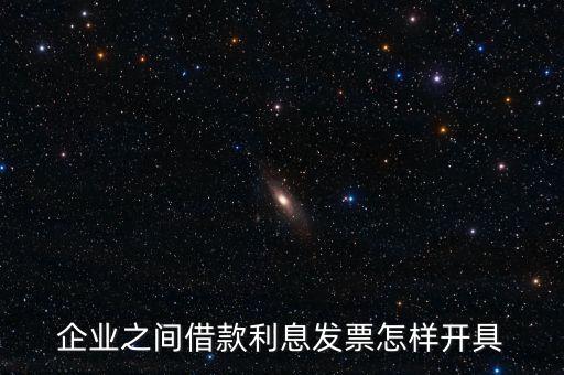 企業之間借款利息發票怎樣開具