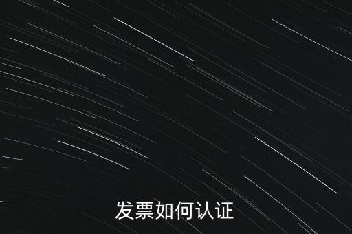 國稅發票如何認證發票，發票如何認證