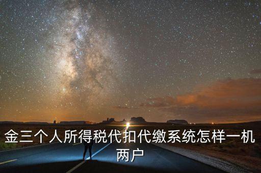 如何實現個稅一機多戶，金稅三期個稅一機可以多戶嗎