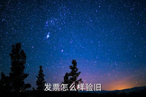發票怎么樣驗舊