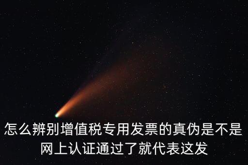 如何查詢?cè)鲋蛋l(fā)票真?zhèn)?，怎樣查詢稅票的真?/></a></span><span id=