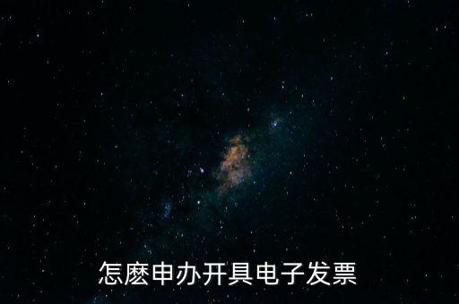 怎麼申辦開具電子發票