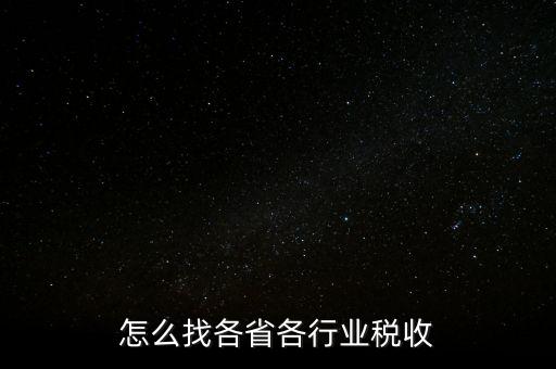 怎么找各省各行業稅收