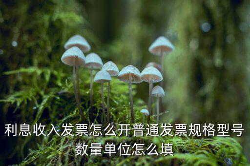 企業利息收入如何開票，利息開票怎么開