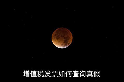 增值稅發票如何查詢真假