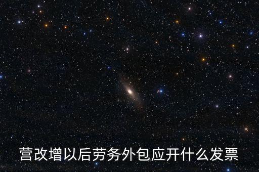 營改增以后勞務外包應開什么發票