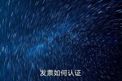 如何自助認證發票，增值稅發票要怎么認證自動柜員機的操作流程最好有圖片指引  搜