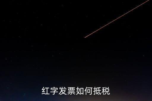 紅字發票如何抵稅